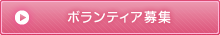 ボランティア募集