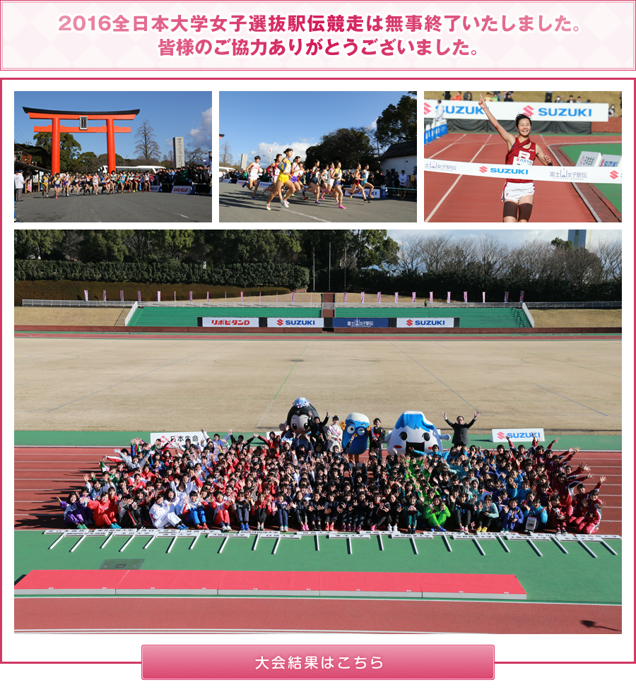 ２０１6全日本大学女子選抜駅伝競走は無事終了いたしました。皆様のご協力ありがとうございました。