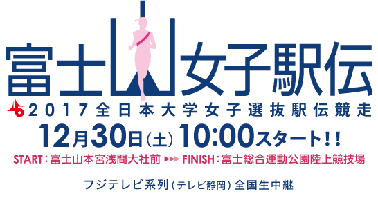 2017富士山女子駅伝ホームページ