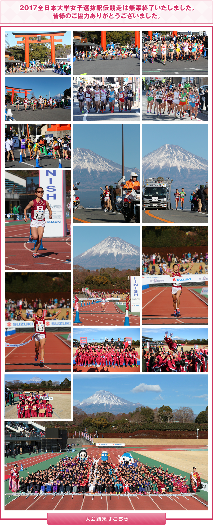 ２０１7全日本大学女子選抜駅伝競走は無事終了いたしました。皆様のご協力ありがとうございました。