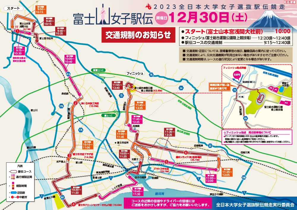2023富士山女子駅伝 コース・交通規制