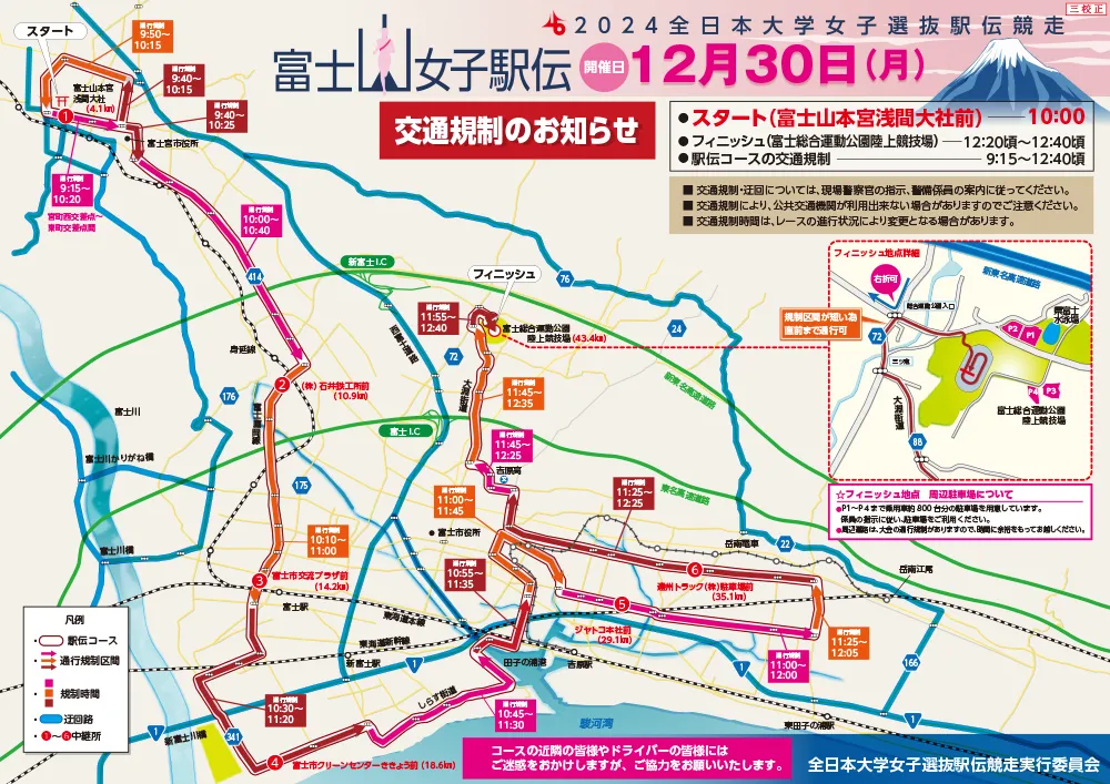 2023富士山女子駅伝 コース・交通規制